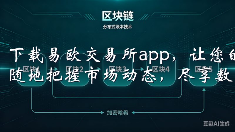 下载易欧交易所app，让您的交易体验更方便、更快捷，随时随地把握市场动态，尽享数字金融的无限可能。