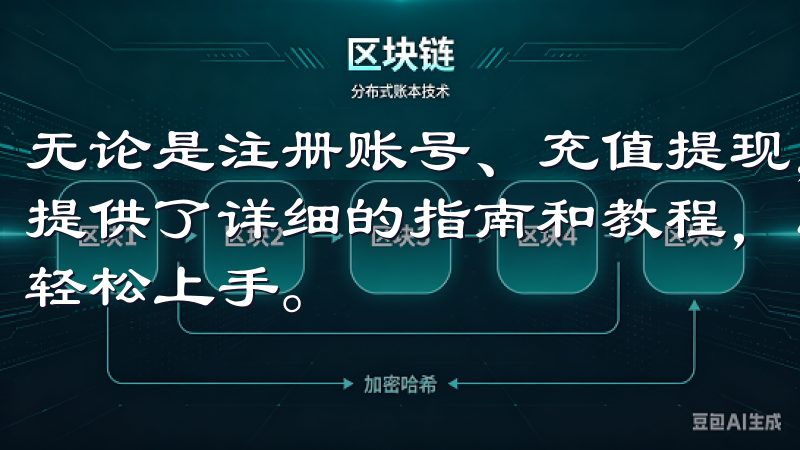 无论是注册账号、充值提现，还是进行交易操作，欧易OKX都提供了详细的指南和教程，即使是初次接触数字资产的新手也能轻松上手。
