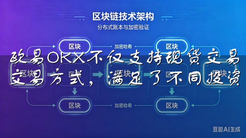 欧易OKX不仅支持现货交易，还提供了期货、杠杆交易等多种交易方式，满足了不同投资者的需求。